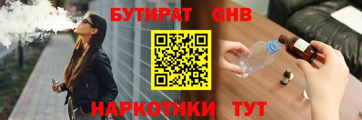 Кинешма  БУТИРАТ GHB  БУТИРАТ  Вход с VPN 