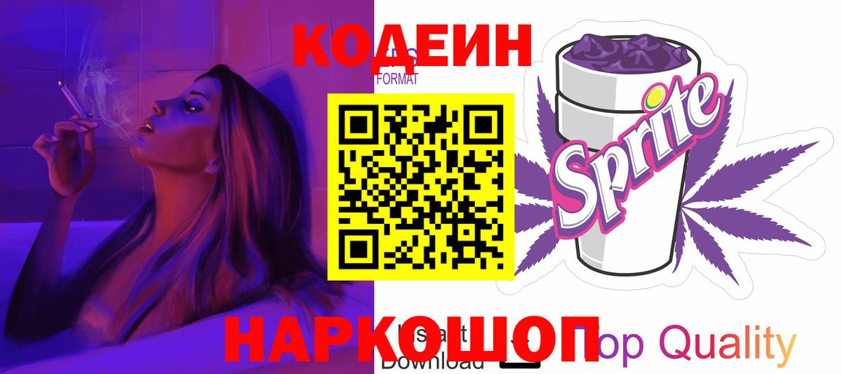 Кодеиновый сироп Lean Purple Drank Кинешма